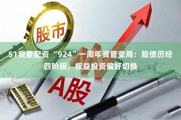 51我要配资 “924”一周年资管变局：股债历经四阶段，权益投资偏好切换